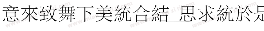 IdeaFonts QingLiFangSong字体转换